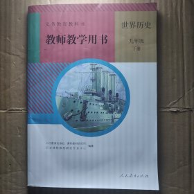 世界历史九年级下册教师教学用书