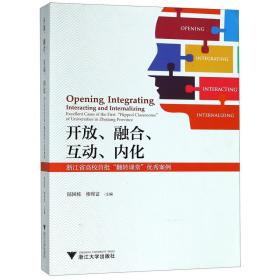 开放融合互动内化(浙江省高校首批翻转课堂优秀案例)