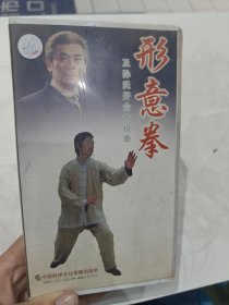 形意拳及孙氏开合太极拳 磁带