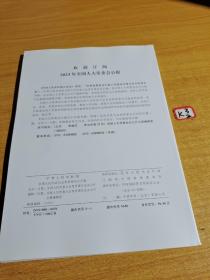 全国人民代表大会常务委员会公报2023第三号