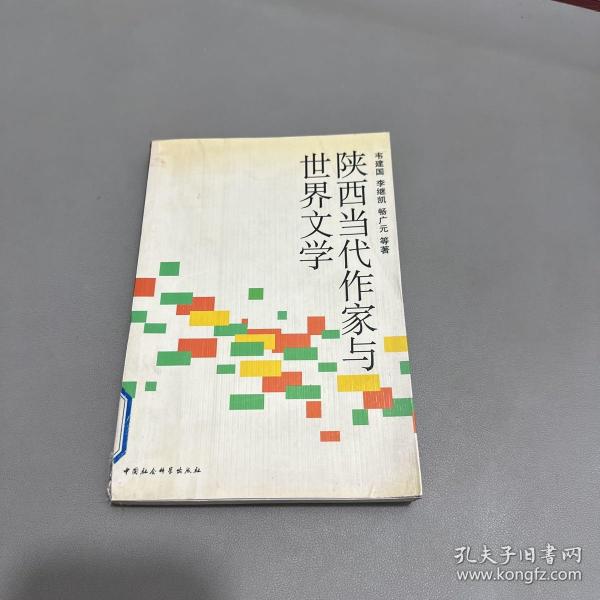 陕西当代作家与世界文学