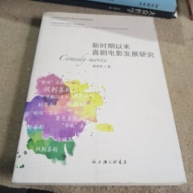 新时期以来喜剧电影发展研究