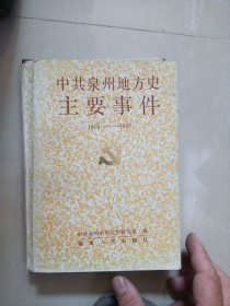 中共泉州地方史主要事件 1919--1949（平装本〉～福建人民出版社／1994年1版1印