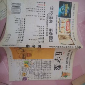 中国传统文化经典儿童读本（第2辑）：五字鉴
