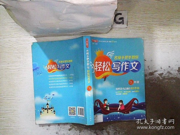 名师手把手教你轻松写作文3年级统编人教版三年级上下册通用素材辅导作文大全满分分类优秀作文