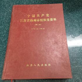 中国共产党江苏省扬州市组织史资料第二卷(1987.10一1996.08)