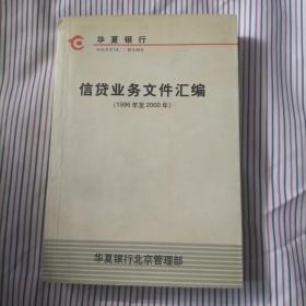 华夏银行信贷业务文件汇编（1996年至2000年）