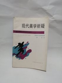 现代美学析疑