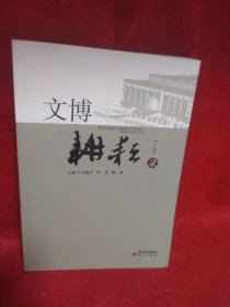 文博耕耘录（下册）