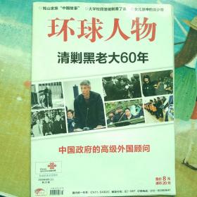 环球人物 2009年9月上 总第91期 清剿黑老大60年+中国政府的高级外国顾问