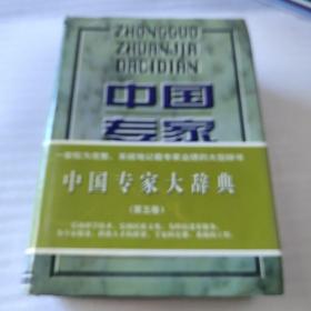 中国专家大辞典（5）