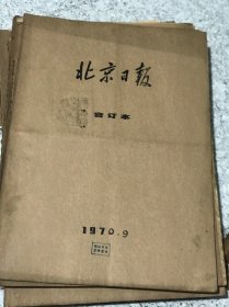 北京日报1970年9月合订本