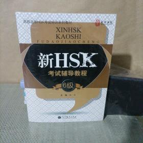 新HSK考试辅导教程（6级）