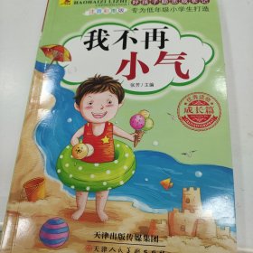 好孩子励志成长记 我不再小气 优秀读物成长篇