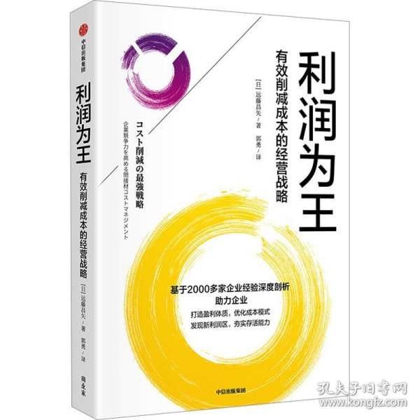 利润为王 有效削减成本的经营战略 9787521770674