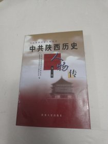 中共陕西历史人物传 第三卷