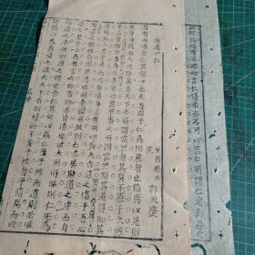 清顺天府永年县郭天庆癸酉年顺天乡试解元科举文章《修道以仁》二张。