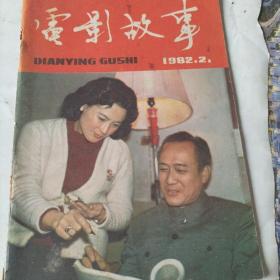 电影故事1982.2(有沈丹萍，叶浅予海报照片)