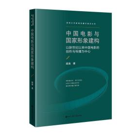 中国电影与国家形象建构——以新世纪以来中国电影的创作与传播为中心