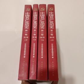 中国共产党历史 第一卷（上 下）第二卷（上 下）全4卷