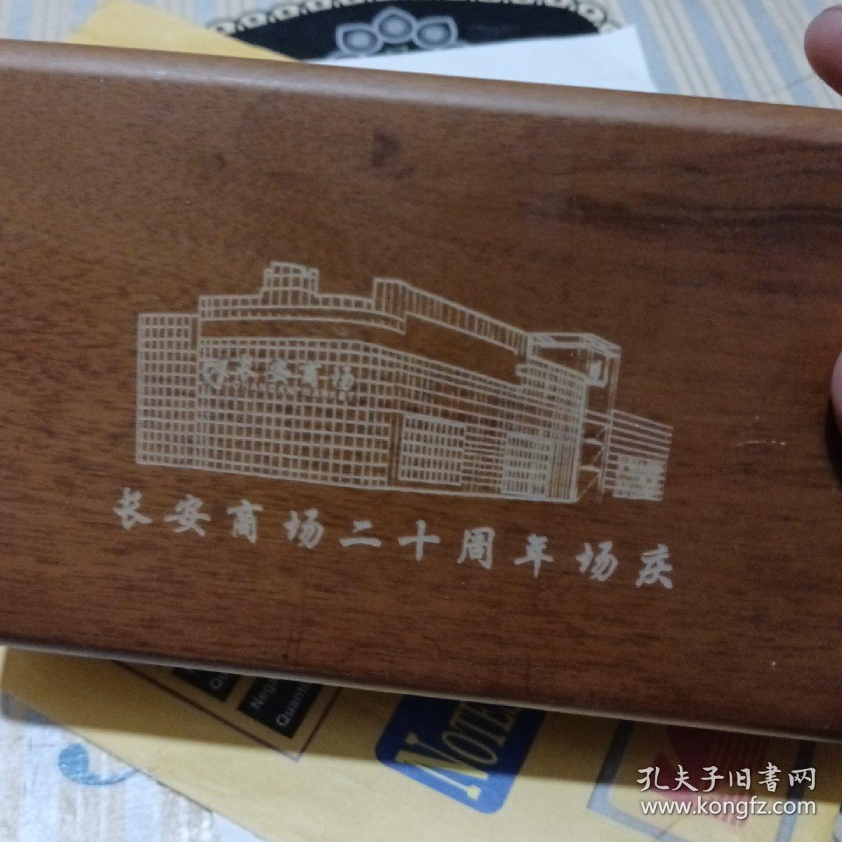 长安商场二十周年纪念品(玛瑙印章)