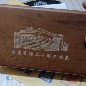 长安商场二十周年纪念品(玛瑙印章)