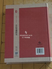 中医传播研究(中医科技人文研究文库)B5