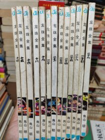 龙珠全集 14.15.16.18.19.20.21.23.24.25.26.27.39 十三本合售