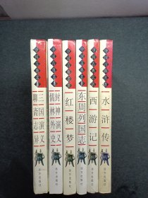 中国古典名著 全六册