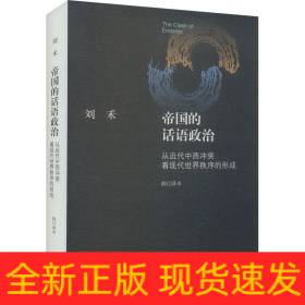 帝国的话语政治 从近代中西冲突看现代世界秩序的形成 修订译本