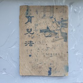 育儿法 卫生丛书 民国旧书（书架3）