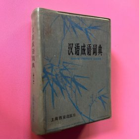 汉语成语词典修订本