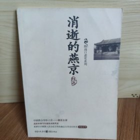 消逝的燕京：中国教育史上的风骨和丰碑，燕京大学鲜为人知的感喟往事