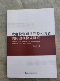 政府投资项目利益相关者共同治理模式研究