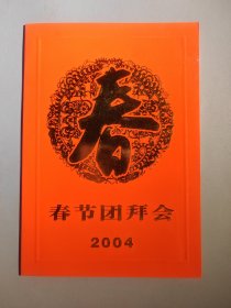 2004年春节团会拜请柬