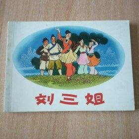 北京小学生连环画 刘三姐