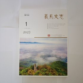 义乌史志 2023年第1期。国家图书馆藏《共产党宣言》中文首译本寻访记。中共“一大”代表王尽美及后人与义乌。从何恪《西园记》谈宋代江南私家园林的文人意趣。何恪及其散文。陈亮“一夜暴富”原因辑考。金义浦兰抗日根据地述评。