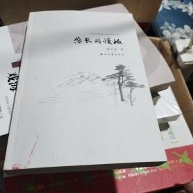 悠长的慢板（签增本）