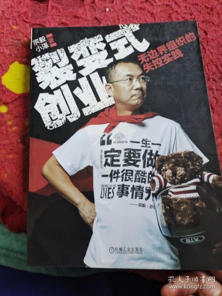 裂变式创业：无边界组织的失控实践