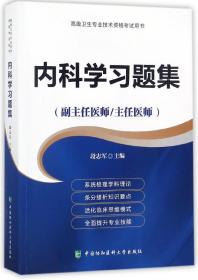 高级卫生专业技术资格考试指导用书 内科学习题集