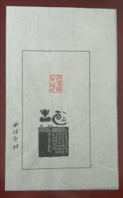 西泠印社社员～～尹海龙散页印谱《欲速则不达》