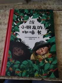给小朋友的咖啡书