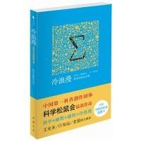 冷 浪漫 科学松鼠会  编 9787806639641