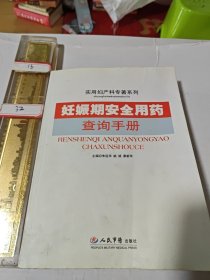 妊娠期安全用药查询手册