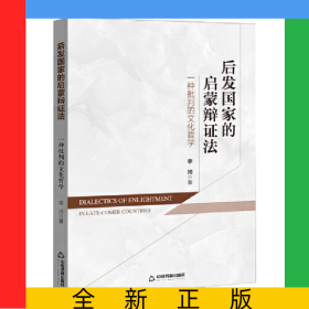 后發(fā)國家的啟蒙辯證法：一種批判的文化哲學(xué)