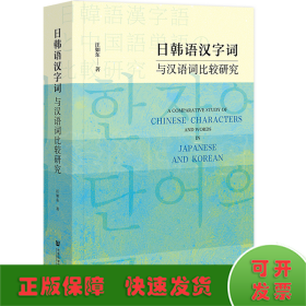 日韩语汉字词与汉语词比较研究