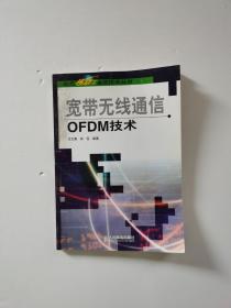 宽带无线通信OFDM技术