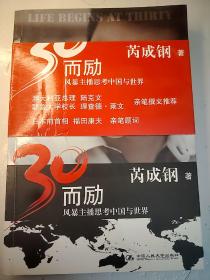 30而励：风暴主播思考中国与世界 小16开