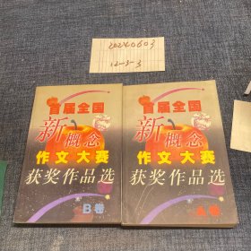 首届全国新概念作文大赛获奖作品选（AB卷）