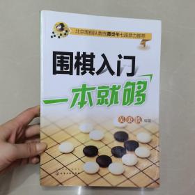 围棋入门一本就够